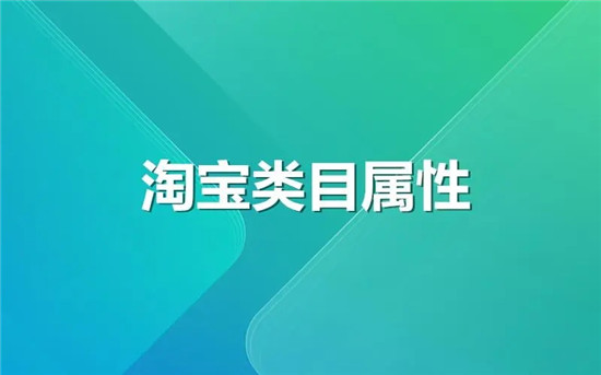 淘宝的类目有哪些，如何正确选择适合自己的商品类别？