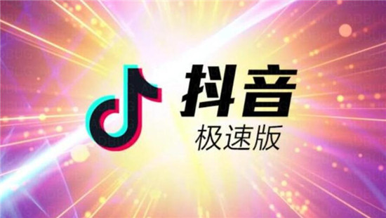  抖音和抖音极速版有哪些区别