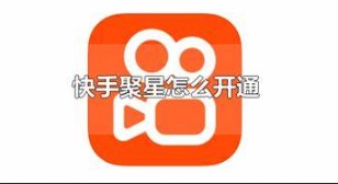 快手磁力聚星如何开通?