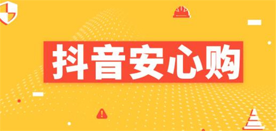 抖音的安心购都是正品吗