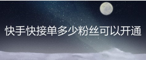 快手到底多少粉丝才可以接广告