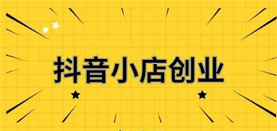 抖店和专营店的区别有哪些