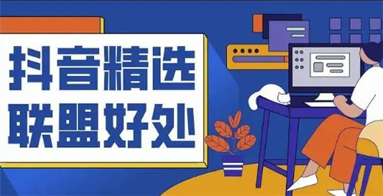 精选联盟有哪些优势