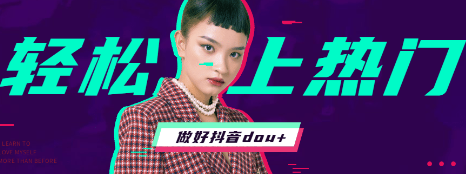 抖音dou+推广的意义和使用方法