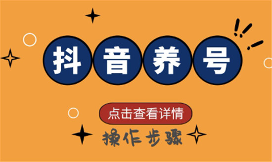 抖音养号要养多久才有推荐量