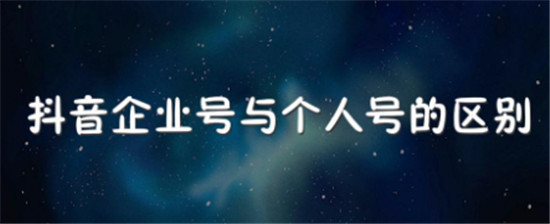 抖音个人号和企业号哪个更容易火
