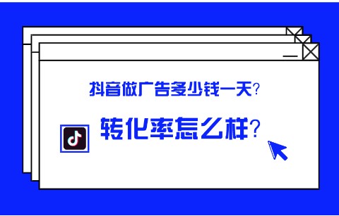 抖音打广告多少钱?