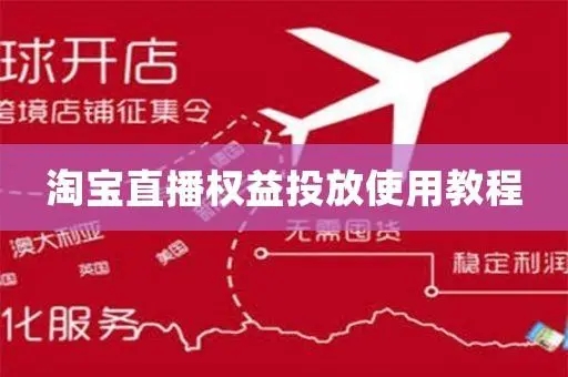 淘宝直播权益投放怎么设置，如何做权益投放？