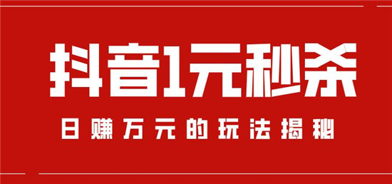 抖音小店秒杀活动怎么设置