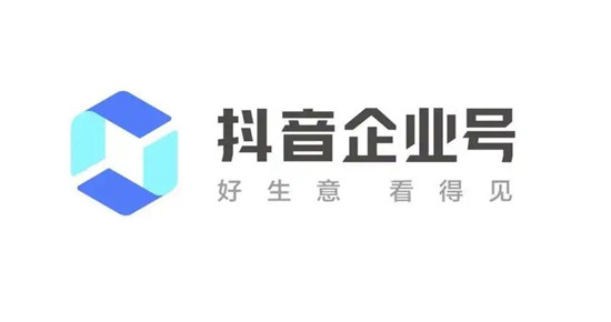 抖音申请企业号有什么好处