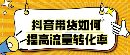 抖音带货转化率低的原因是什么，怎么优化？