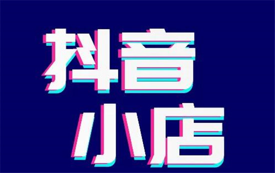 抖音小店店铺类型怎么选