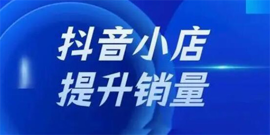 如何提升抖店销量