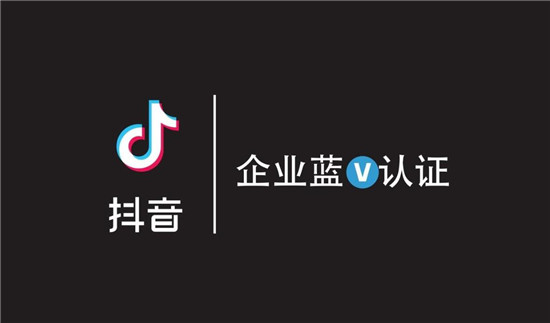 抖音开启蓝V有什么好处
