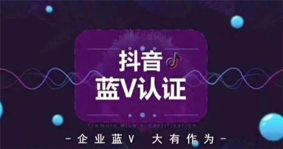 抖音开启蓝V有什么好处