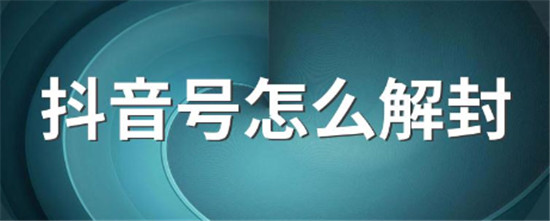 抖音永久封禁怎么解封