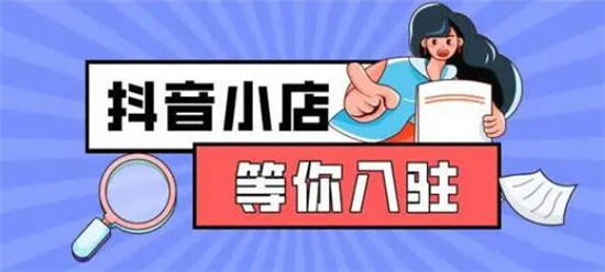 抖音普通小店怎么升级为旗舰店