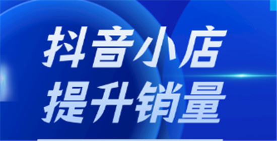 如何在抖音小店上提升销量