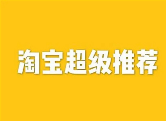 淘宝超级推荐辅助工具：提升商品曝光与转化率的智能解决方案 (淘宝超级推荐视频教程)-初仟社区