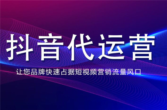 如何理解抖音代运营的内涵
