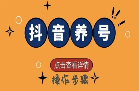 抖音什么叫养号，养号是什么意思?