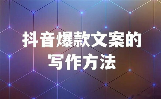 抖音营销文案怎么写吸引人