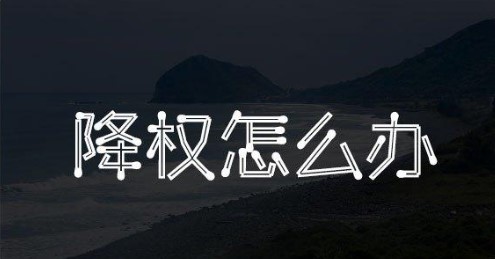 淘宝直播权限被降权怎么办，最新恢复方法