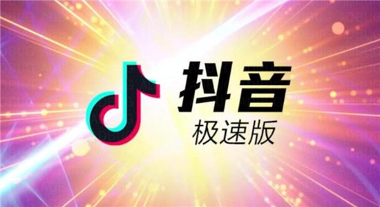 抖音极速版和抖音是否互通