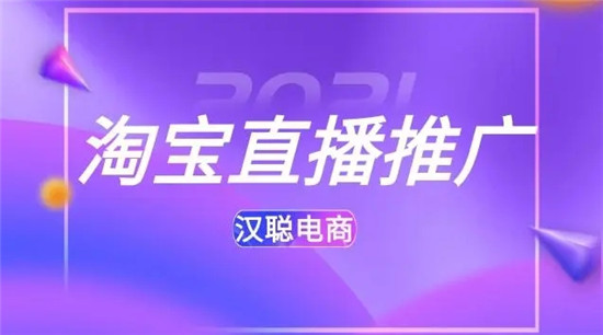 淘宝直播推广有哪些方法，淘宝直播有哪些推广渠道和展示位？