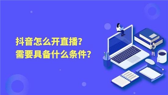 抖音开直播需要满足哪些条件