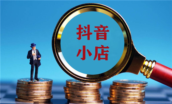 抖音小店开通的好处和坏处