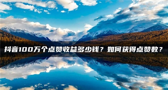 抖音100万个赞多少钱
