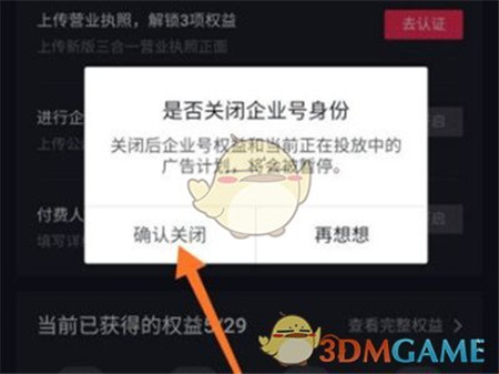 抖音企业号怎么取消