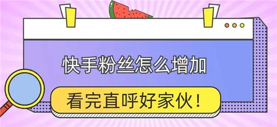 快手粉丝增长秘籍