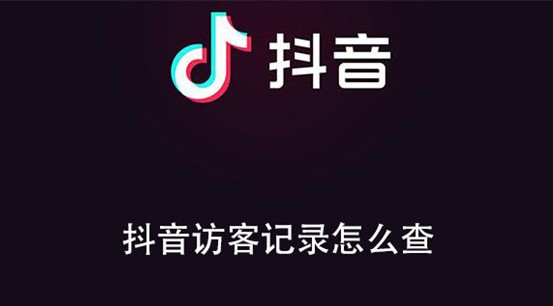 抖音访客记录怎么查