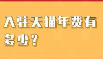 下半年入驻天猫年费多少钱，具体还要什么条件