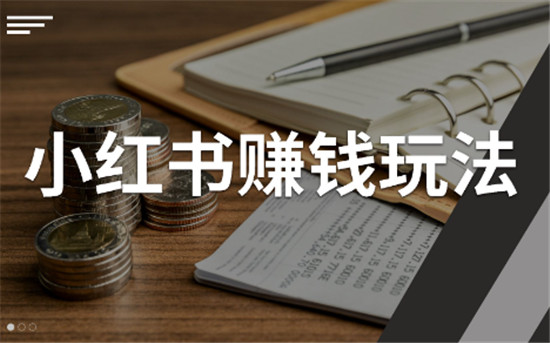 小红书赚钱攻略有哪些
