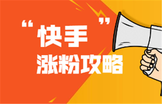 如何提高快手粉丝