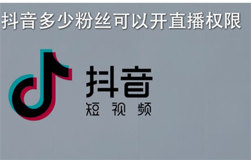 抖音粉丝多少可以直播，具体要求是什么