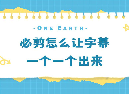 必剪怎么让字幕一个一个出来