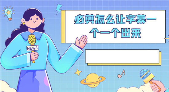 必剪怎么让字幕一个一个出来