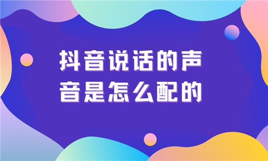 抖音说话的声音是怎么配的