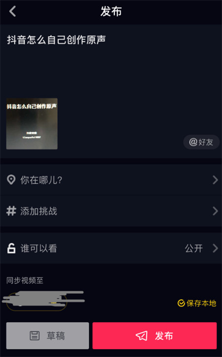 抖音怎么自己创作原声