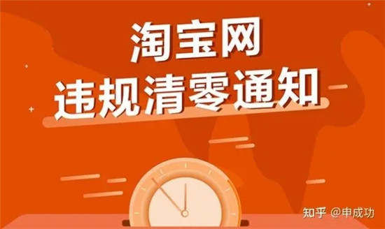 淘宝店铺违规多久清一次,淘宝的违规行为保持多久？