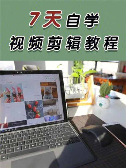 视频剪辑自学需要多久,不少人已经开始视频剪辑赚钱了-抖媒推