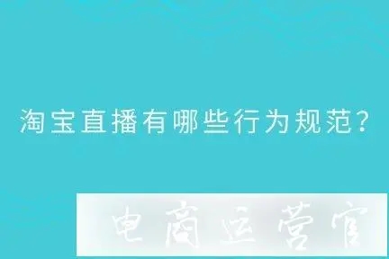 淘宝直播中常见的违规行为有哪些，不少商家出现违规行为