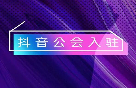 抖音加入工会的10大坏处有哪些