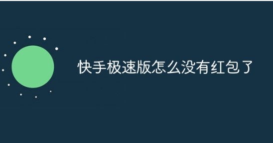 快手极速版怎么没有红包了