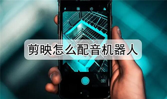 剪映如何机器人配音