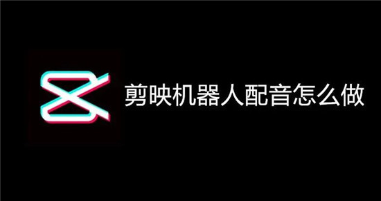剪映如何机器人配音